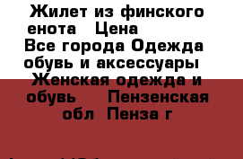 Жилет из финского енота › Цена ­ 30 000 - Все города Одежда, обувь и аксессуары » Женская одежда и обувь   . Пензенская обл.,Пенза г.